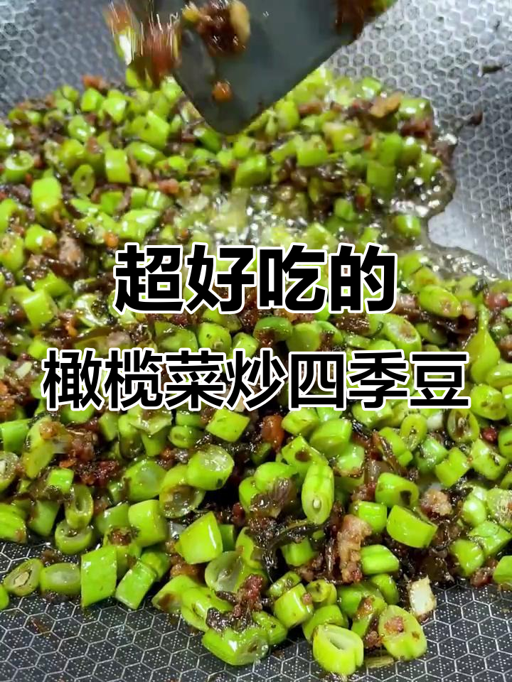 橄榄菜炒四季豆,简单又下饭,孩子最爱吃的美味