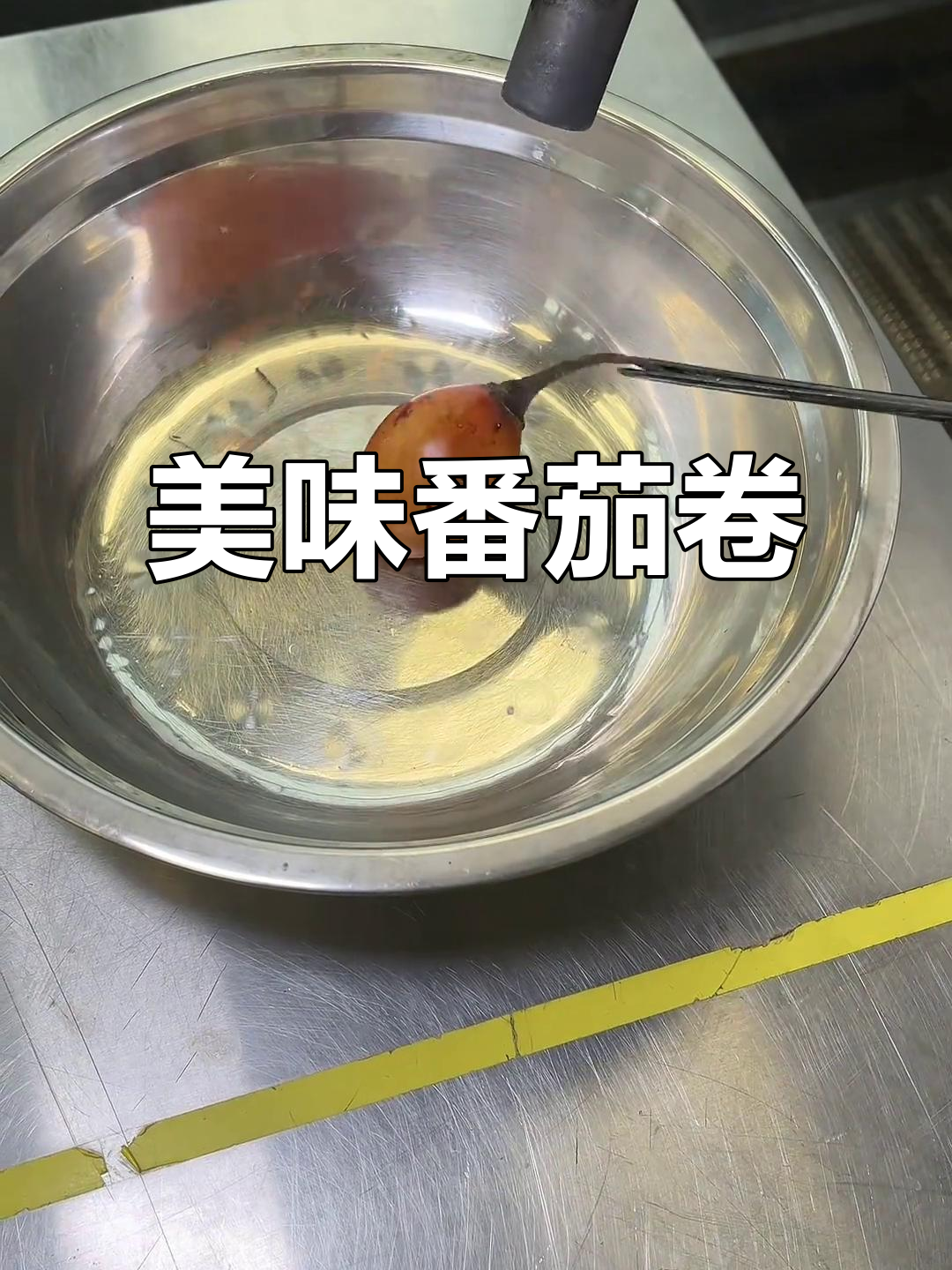 树番茄泡汁三小时,卷起芝士摆盘,口感绝佳!