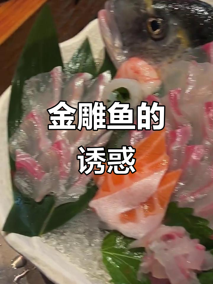 金雕鱼刺身,鲜美无比