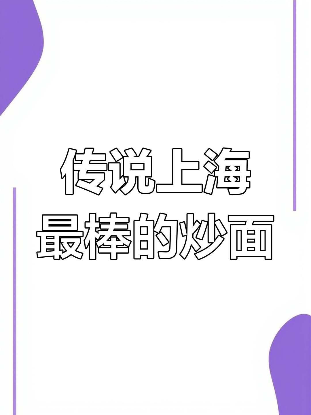 上海最好吃的炒面,牛肉年糕双拼美味来袭