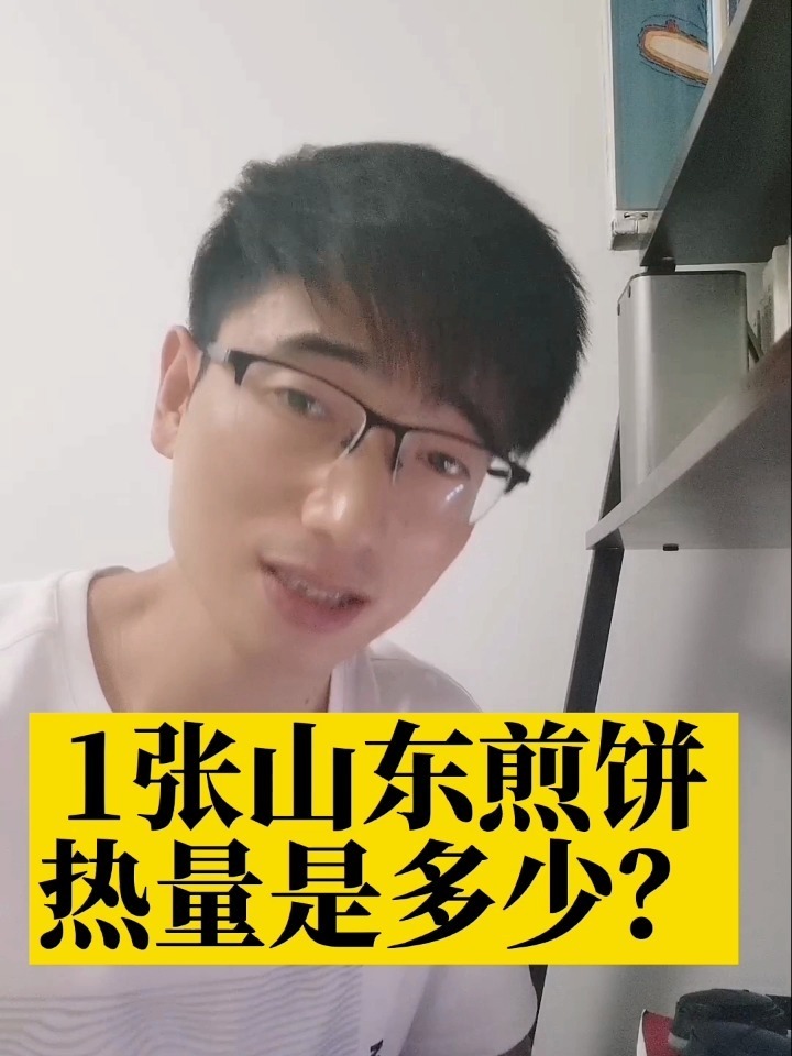 一张山东煎饼的热量有多少?