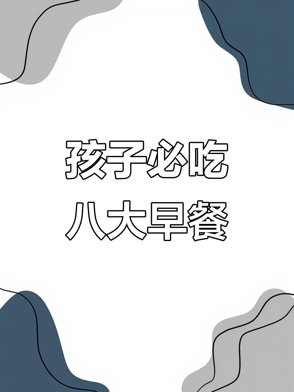 八道营养早餐,助力孩子长高到一米八