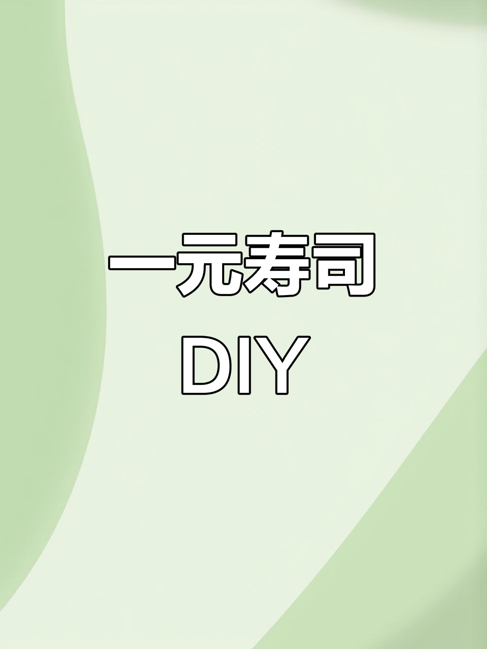 动手做一元寿司,超值美味轻松拥有!
