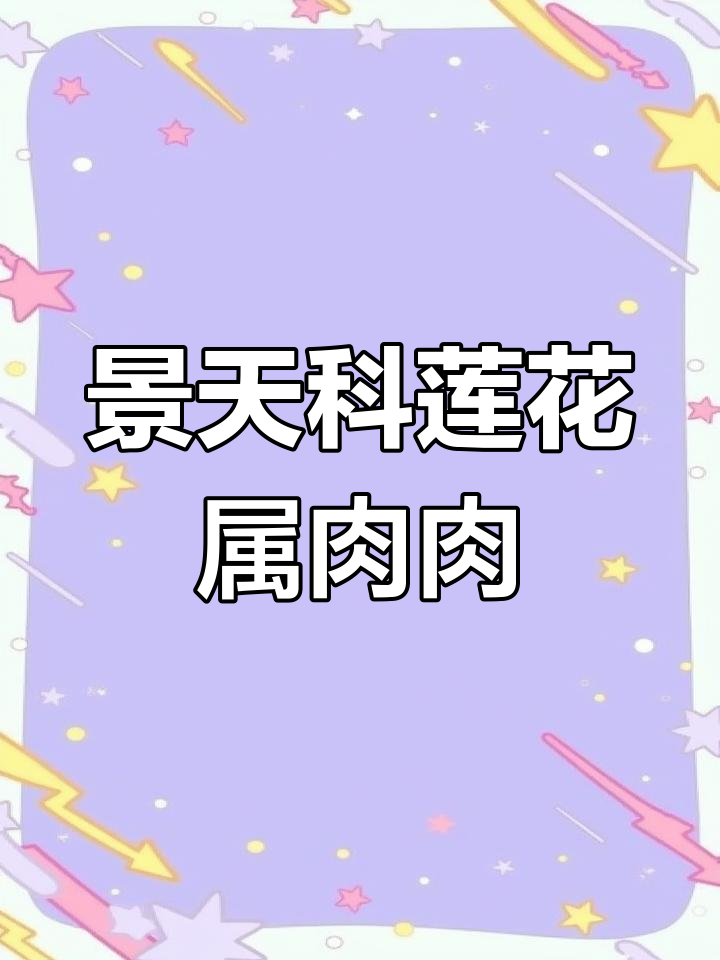 景天科莲花属多肉大揭秘,傻傻分不清!