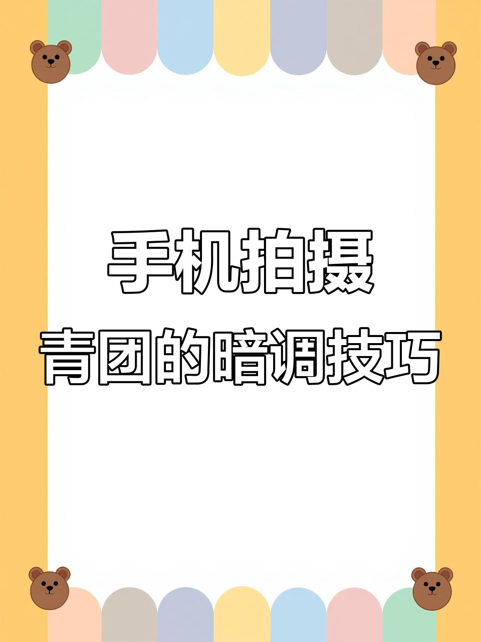 用手机拍出氛围感十足的青团照片,2个技巧轻松搞定