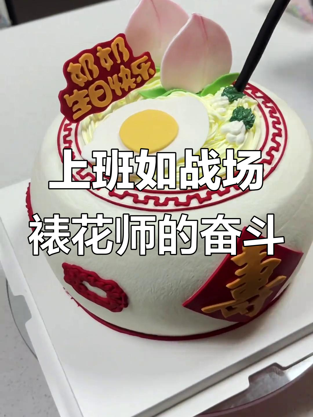 裱花师的工作日常:像战士一样拼搏在蛋糕的世界
