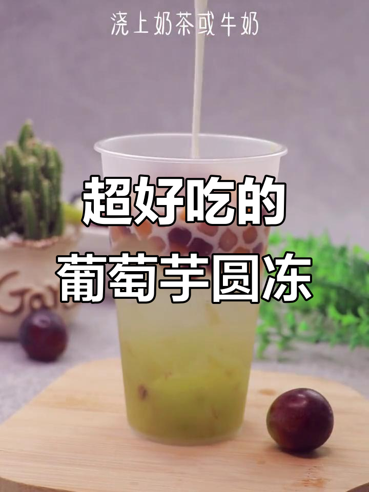 葡萄芋圆冻冻,治愈系甜品让你无法抗拒!