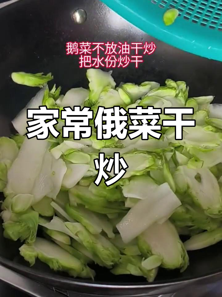 俄菜干炒技巧,瘦肉粒与鹅菜的完美搭配