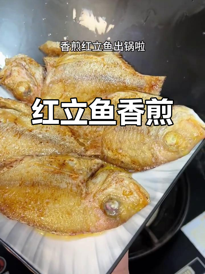 香煎红立鱼,外焦里嫩的完美口感