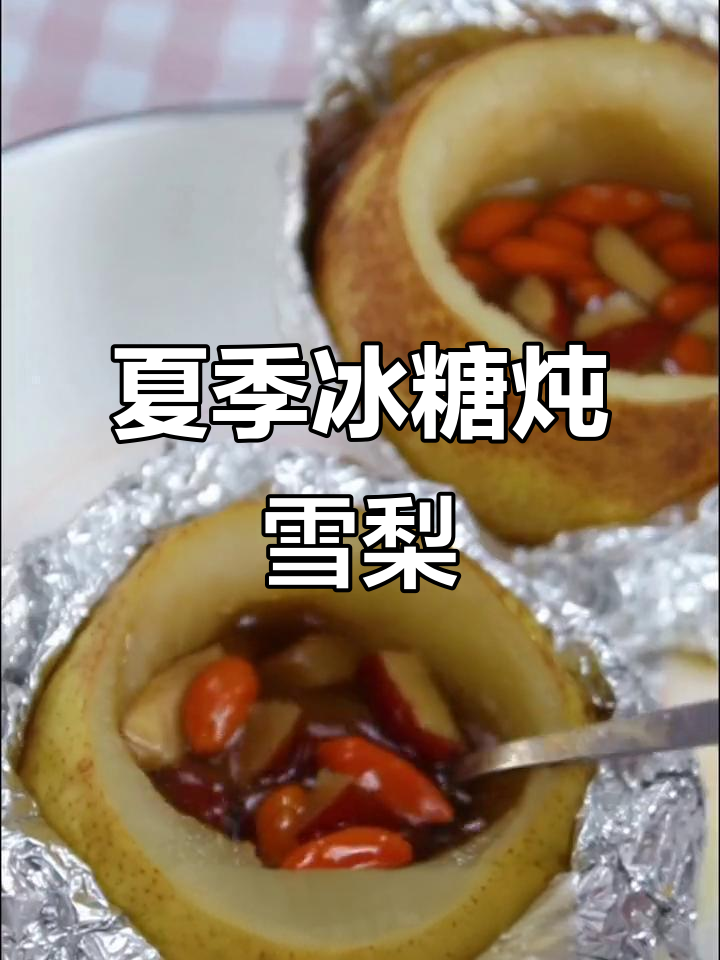 夏日清凉冰糖炖雪梨,简单步骤教你做润喉甜品