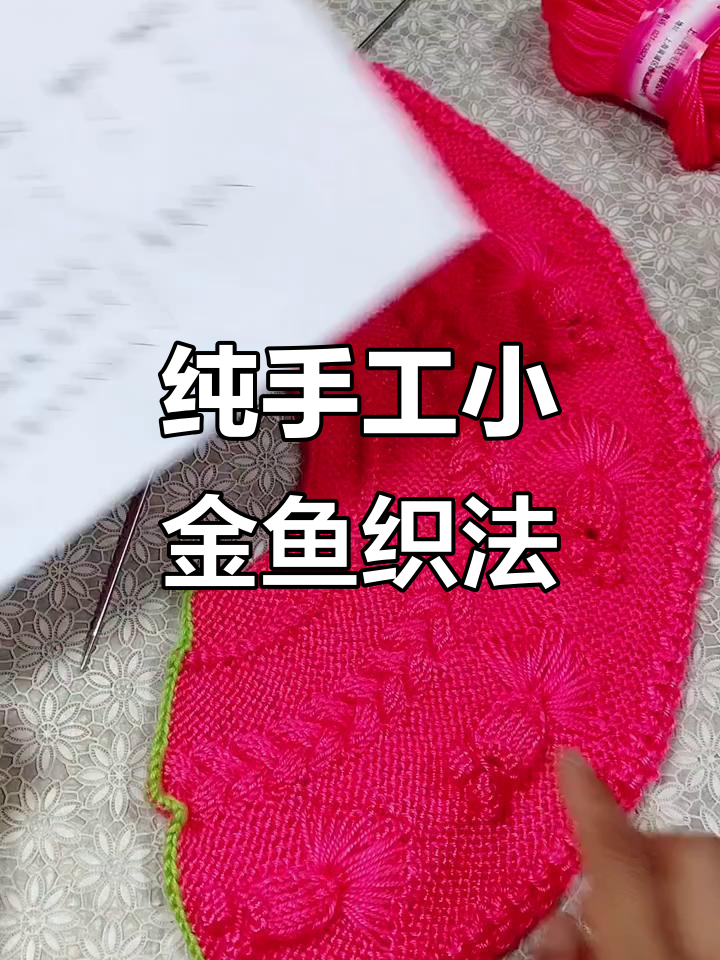 小金鱼编织技巧大揭秘，轻松学会手工织法