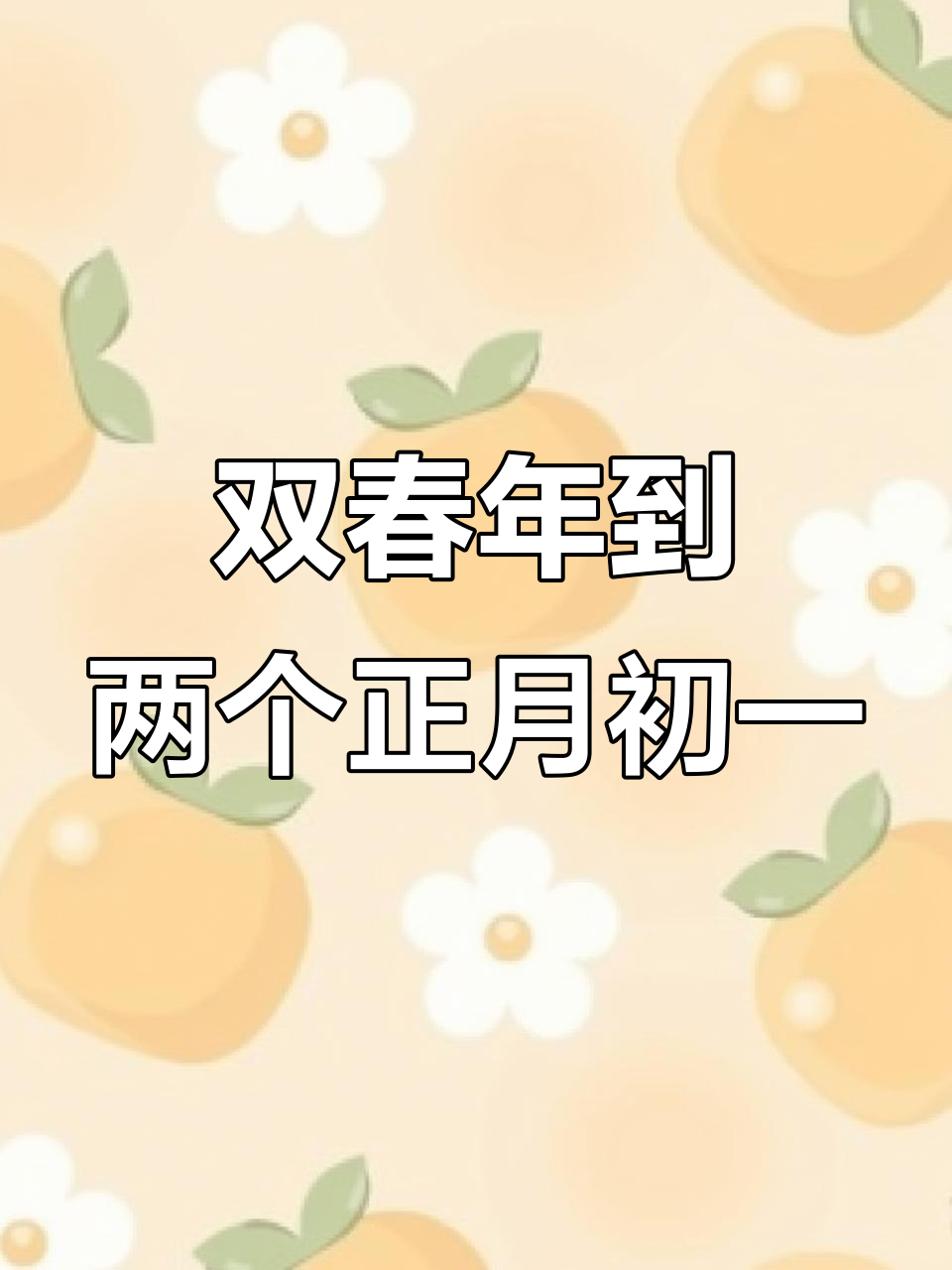 2062年有两个春节,闰正月带来惊喜!