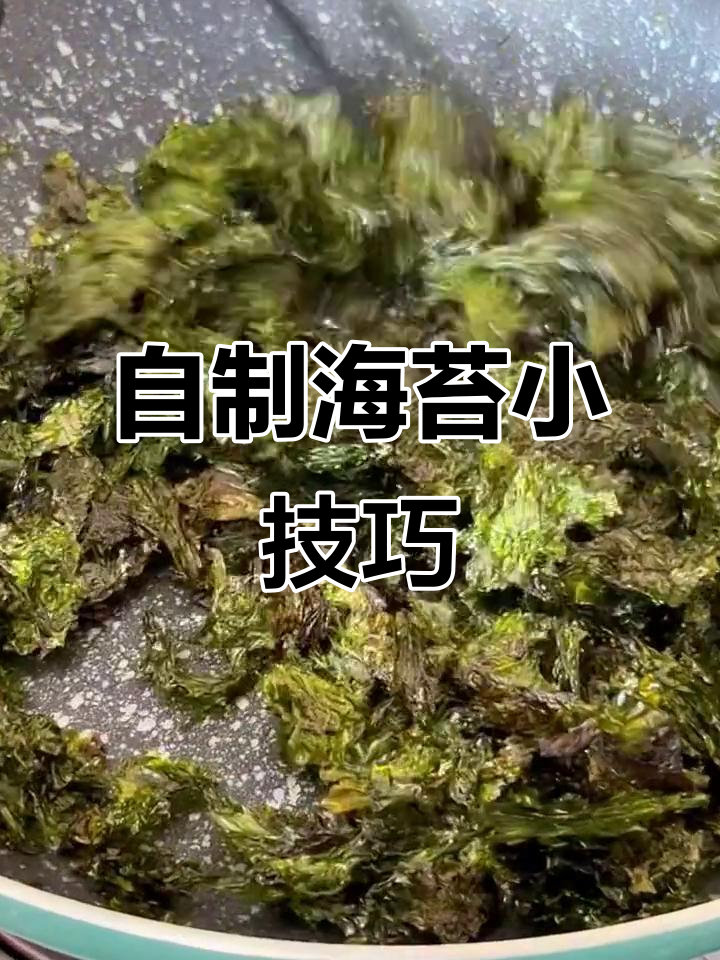 紫菜变海苔的简单做法,香脆又美味