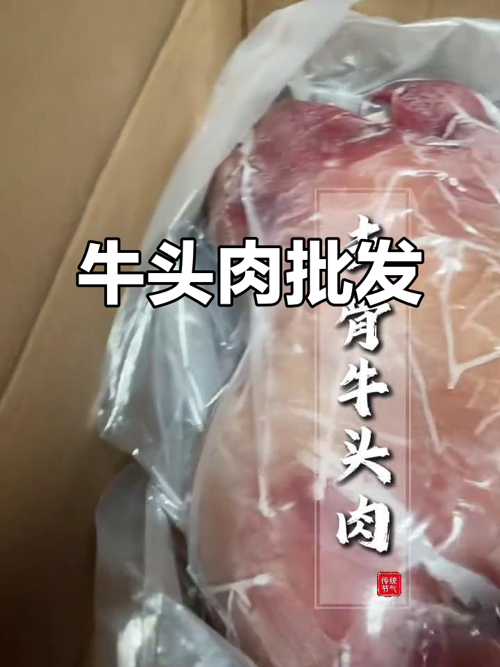 50斤牛头肉,适合餐饮店及卤菜凉菜需求