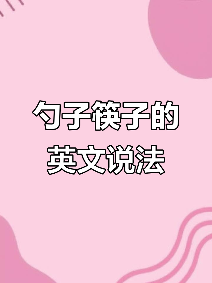 餐具中的勺子和筷子,英语怎么说?学会这些地道表达!
