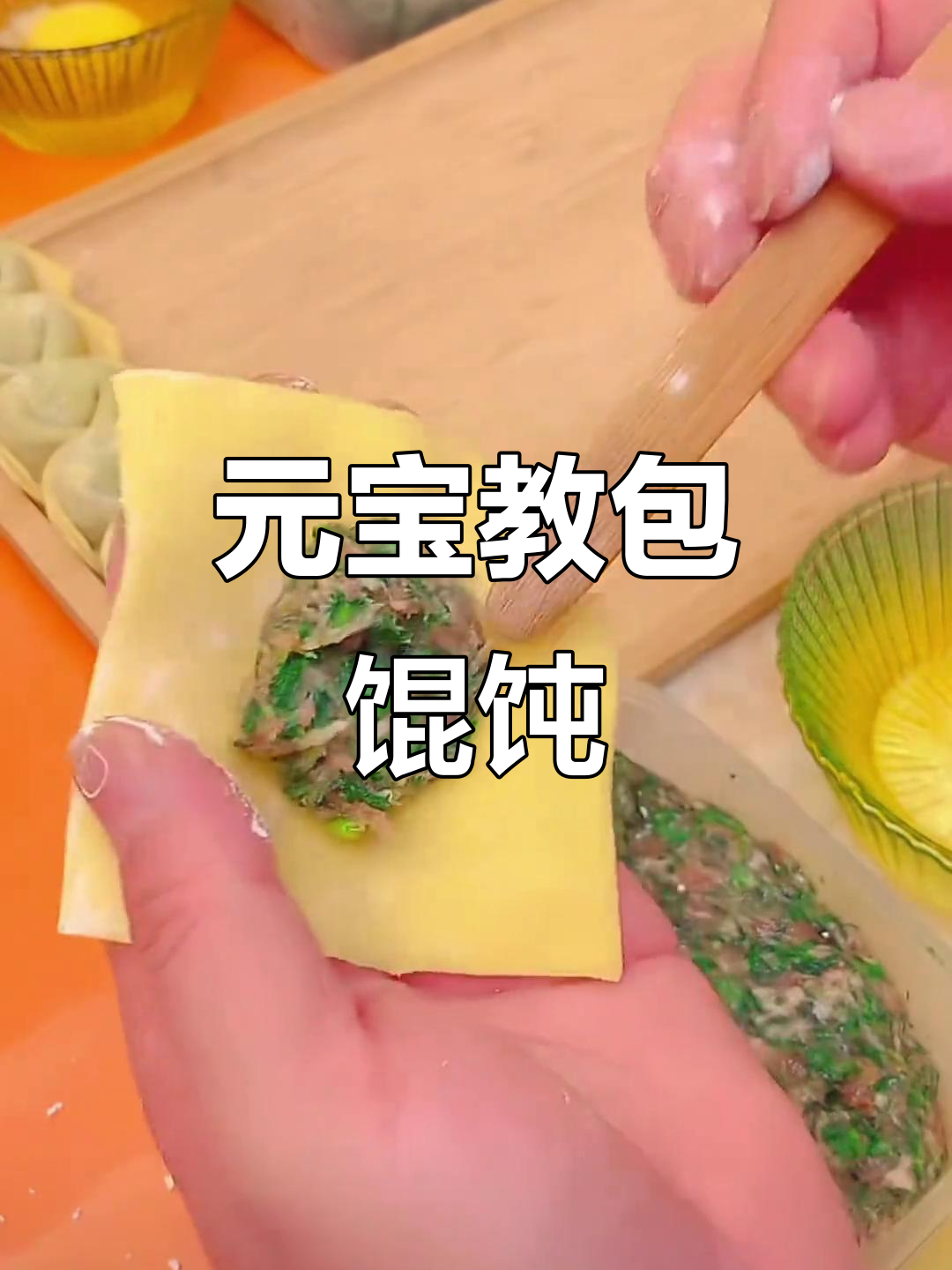 轻松学会馄饨包法，元宝教你一招搞定！