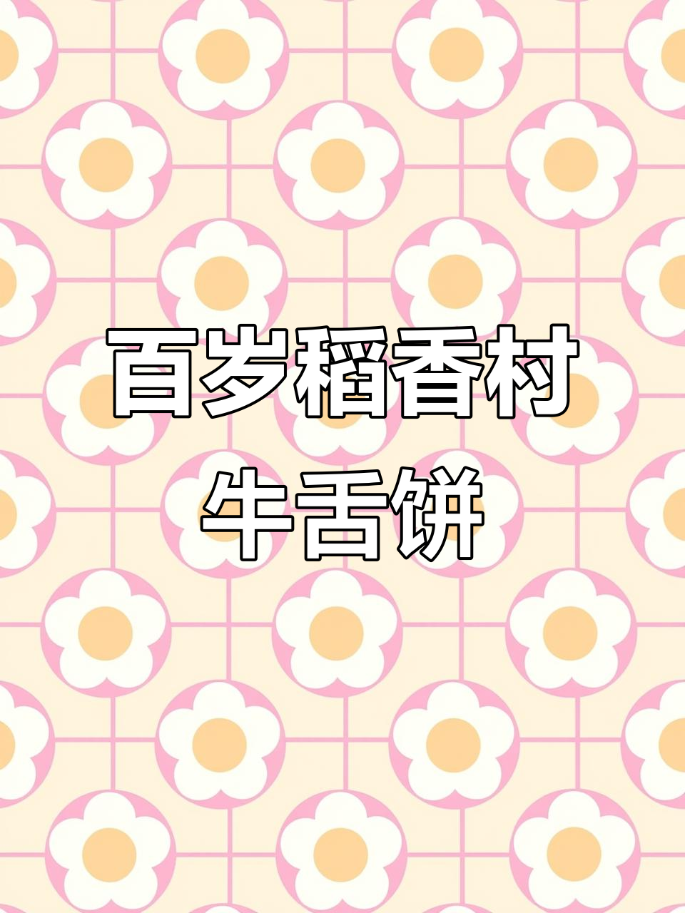 北京稻香村牛舌饼:百年经典,咸甜交织的独特风味