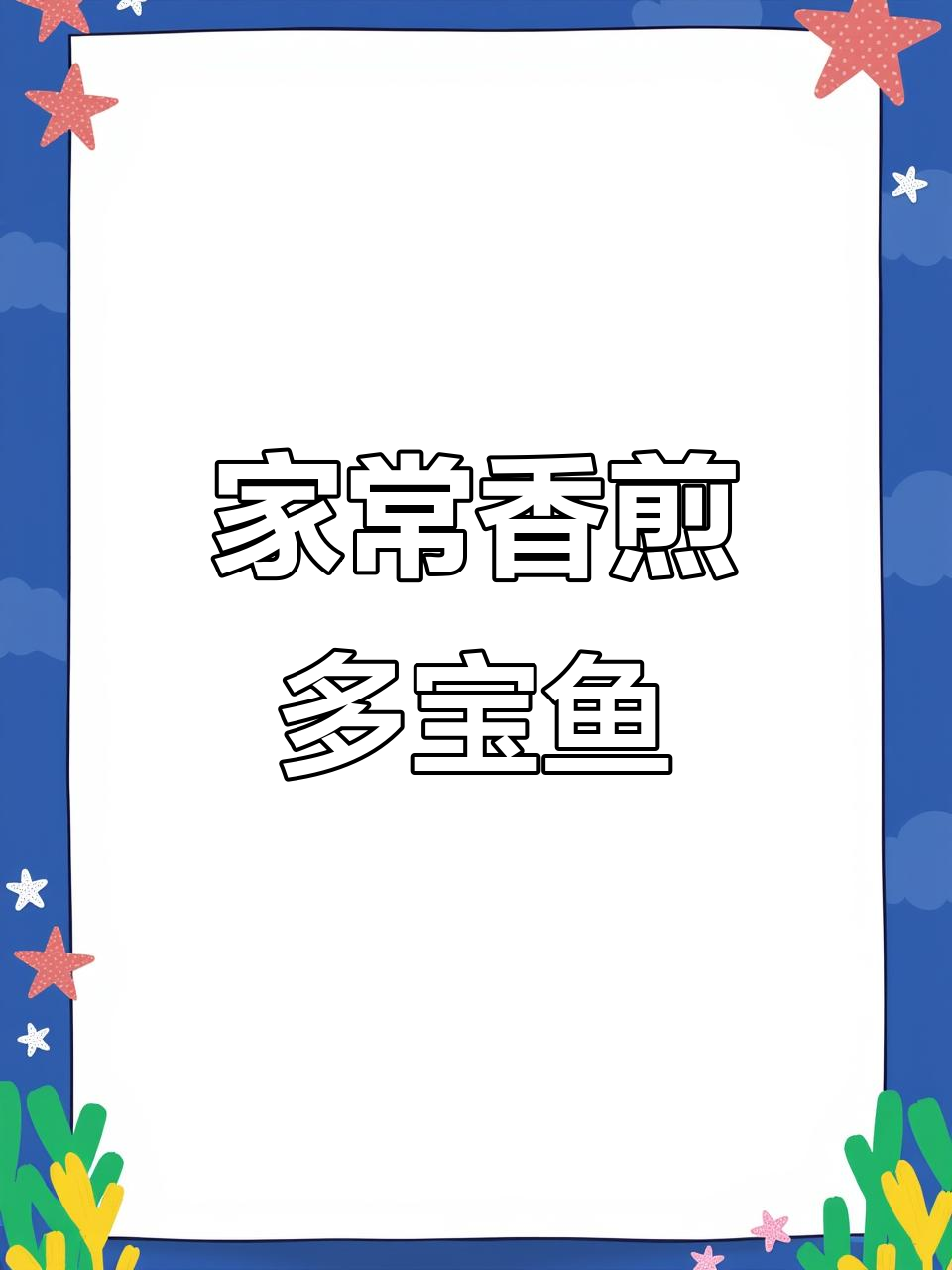 香煎多宝鱼，外酥里嫩，家常味十足