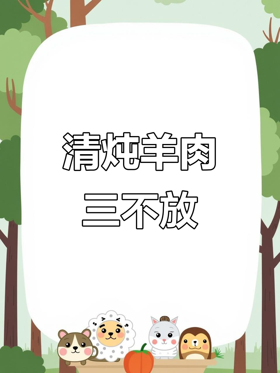 炖羊肉时这三样调料不能放,影响汤的口感和颜色