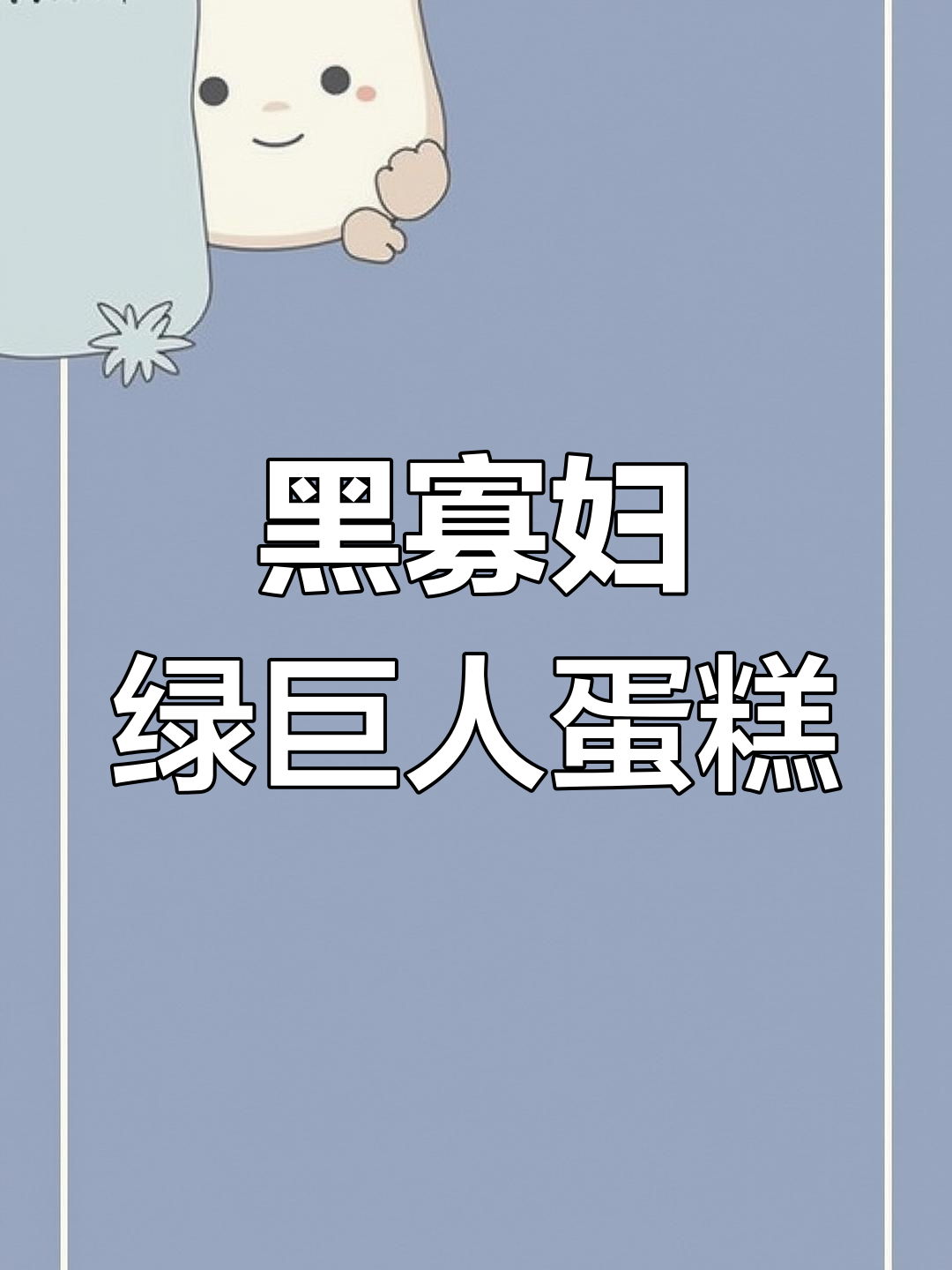 黑白漫画风格蛋糕,钢铁侠与美国队长激战来袭