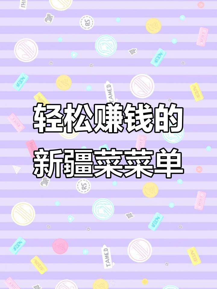 新疆菜菜单设计秘诀,如何让利润翻倍