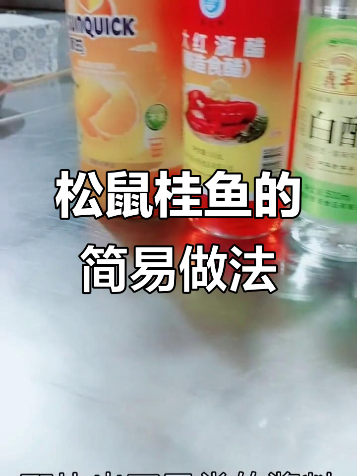 松鼠桂鱼做法超简单,轻松掌握,工作更高效!