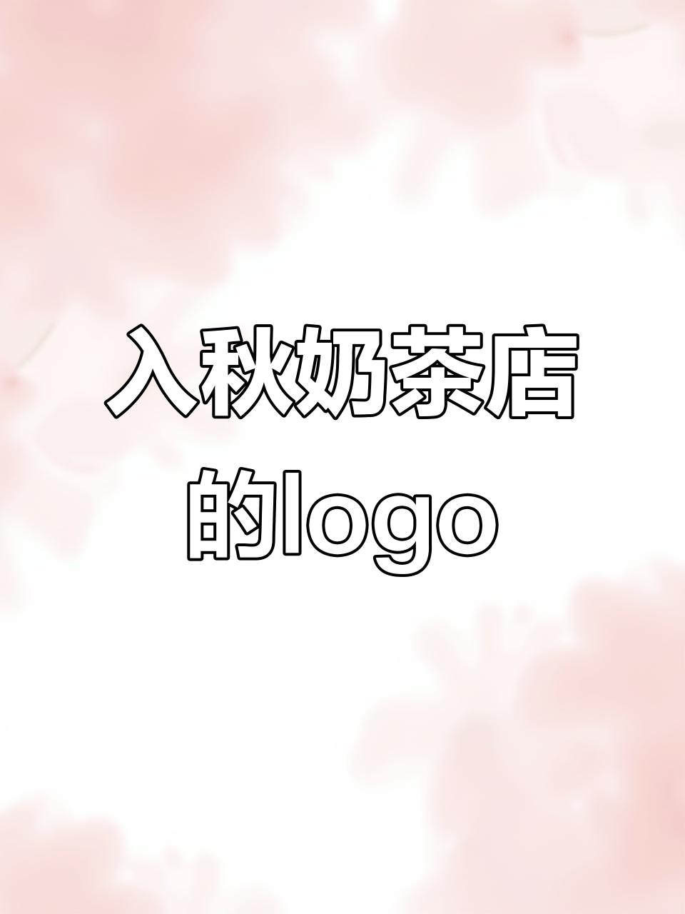 秋天的第一杯奶茶店,logo设计大揭秘