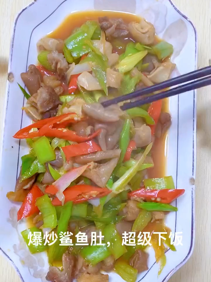 野生鲨鱼肚这样做真的巨好吃,很费饭