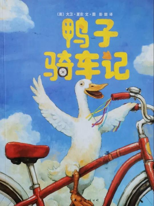 绘本分享|《鸭子骑车记》:一切始于疯狂