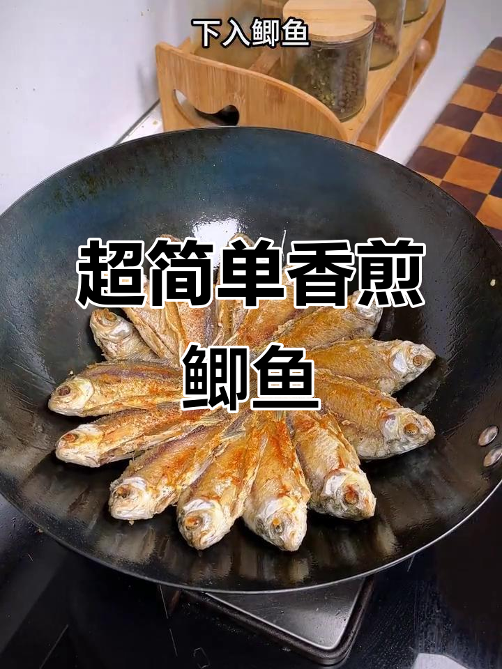 香煎鲫鱼,做法超简单,吃上一口就停不下来