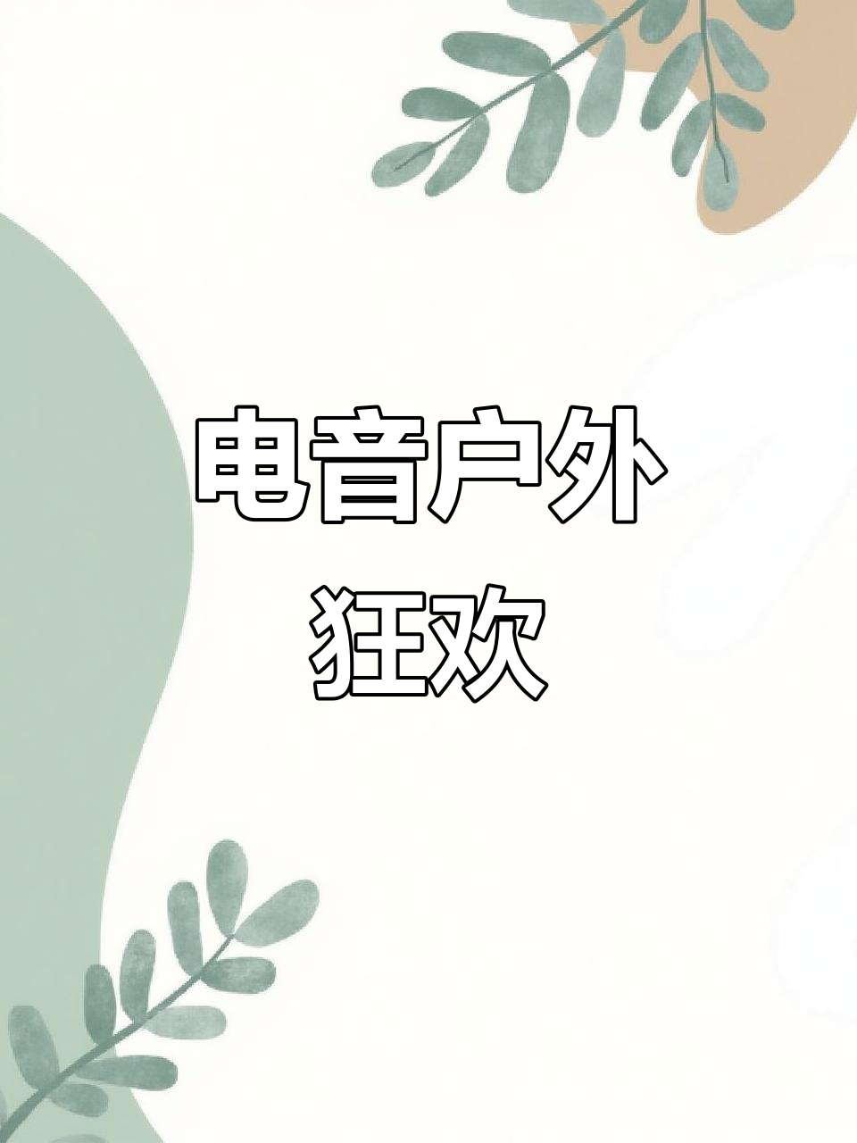 户外电音派对,尽情享受音乐与自然的完美结合