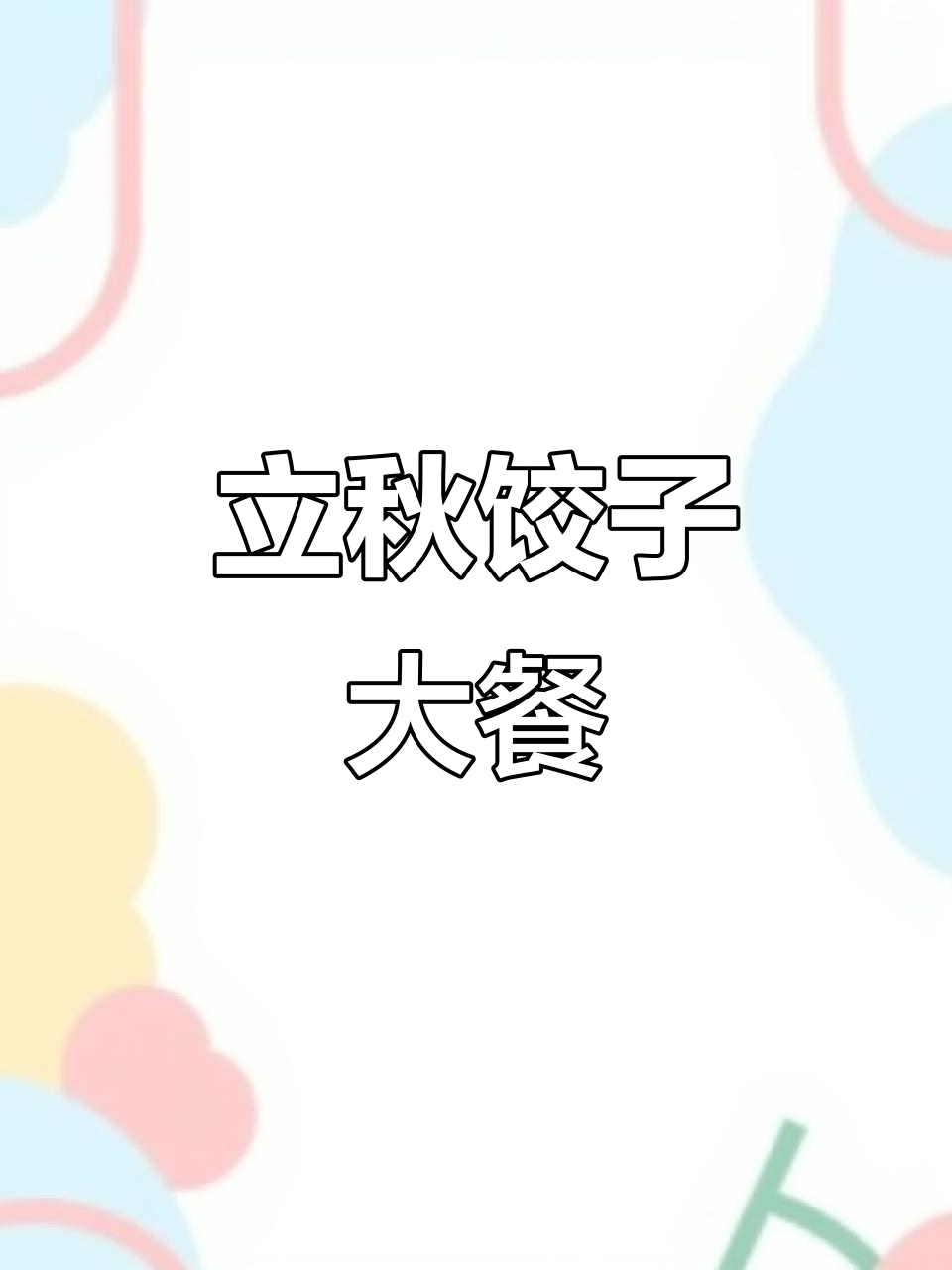 立秋到,吃饺子!黄瓜鸡蛋扇贝柱馅儿鲜亮美味