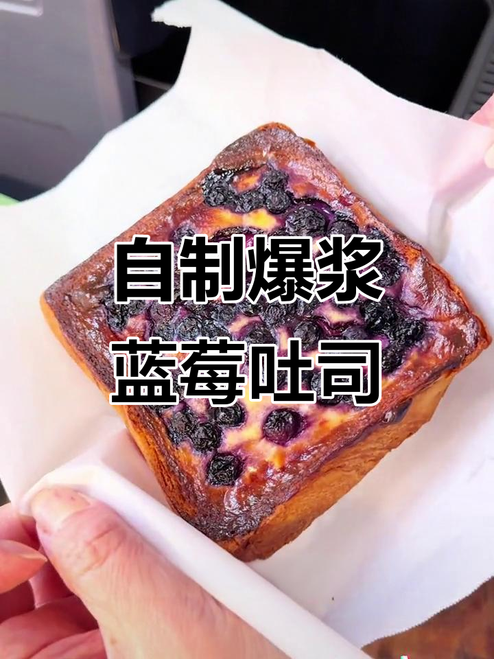 爆浆蓝莓吐司，轻松在家做！蛋黄和酸奶的完美搭配