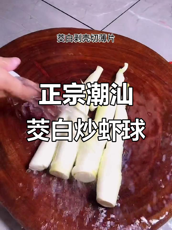 潮汕茭白炒虾球,鲜甜可口家常味