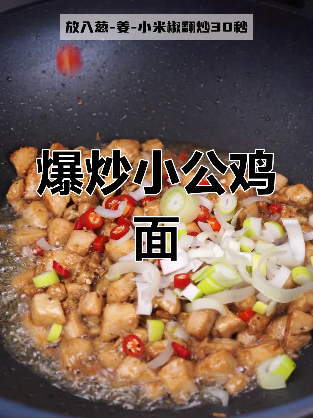 新疆爆炒小公鸡面,香辣过瘾家常做法