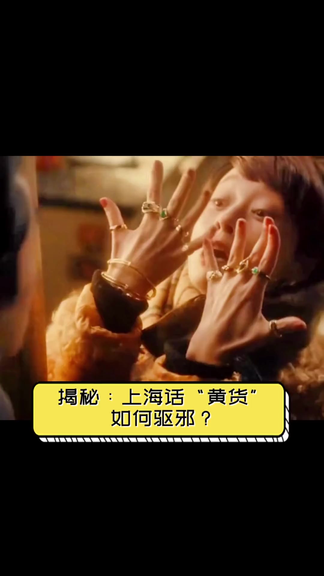 揭秘:上海话“黄货”如何驱邪?