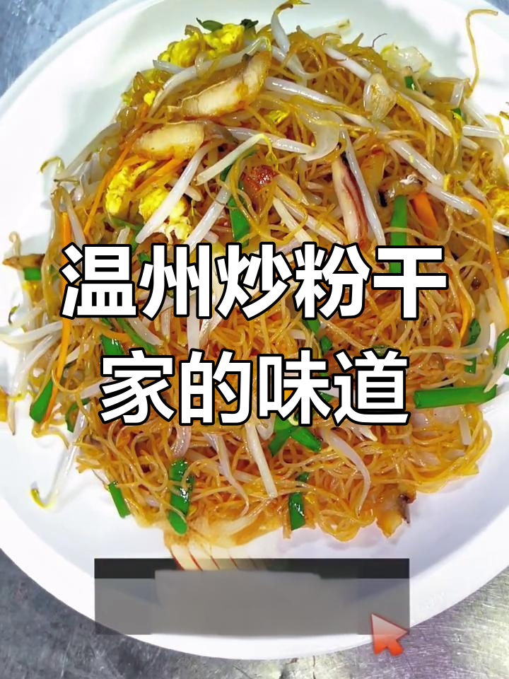 温州炒粉干:传统美味与家乡情怀的完美结合