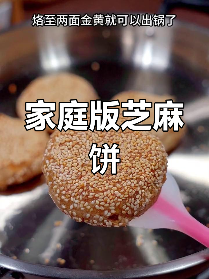 在家轻松做,老北京芝麻饼香脆多层,排队两小时也不换!