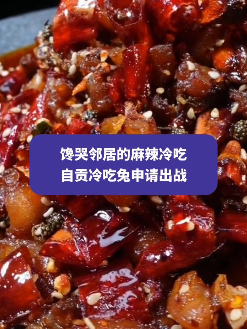馋哭邻居的麻辣冷吃 自贡冷吃兔申请出战,没有一只兔兔能走出四川 好物市集 冷吃兔 权威解读