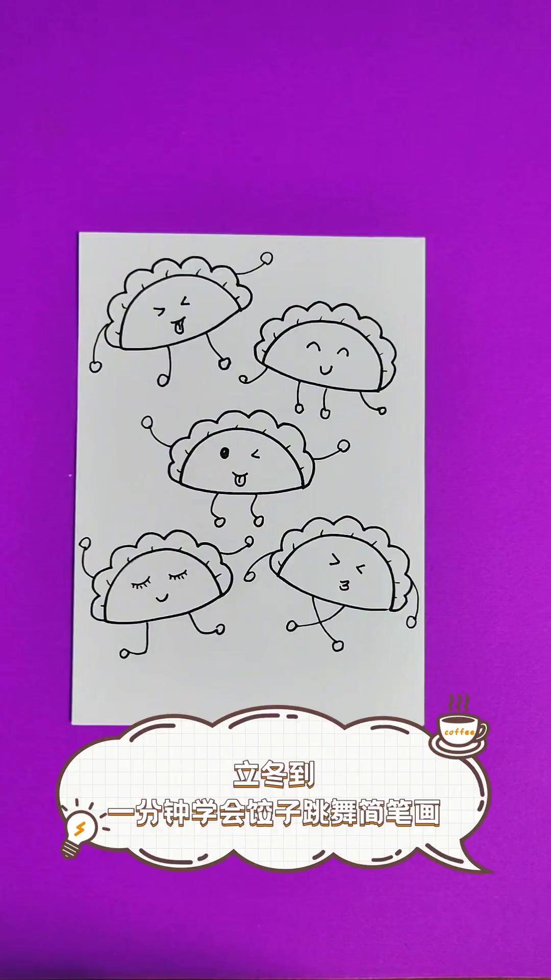 立冬到,一分钟学会饺子跳舞简笔画