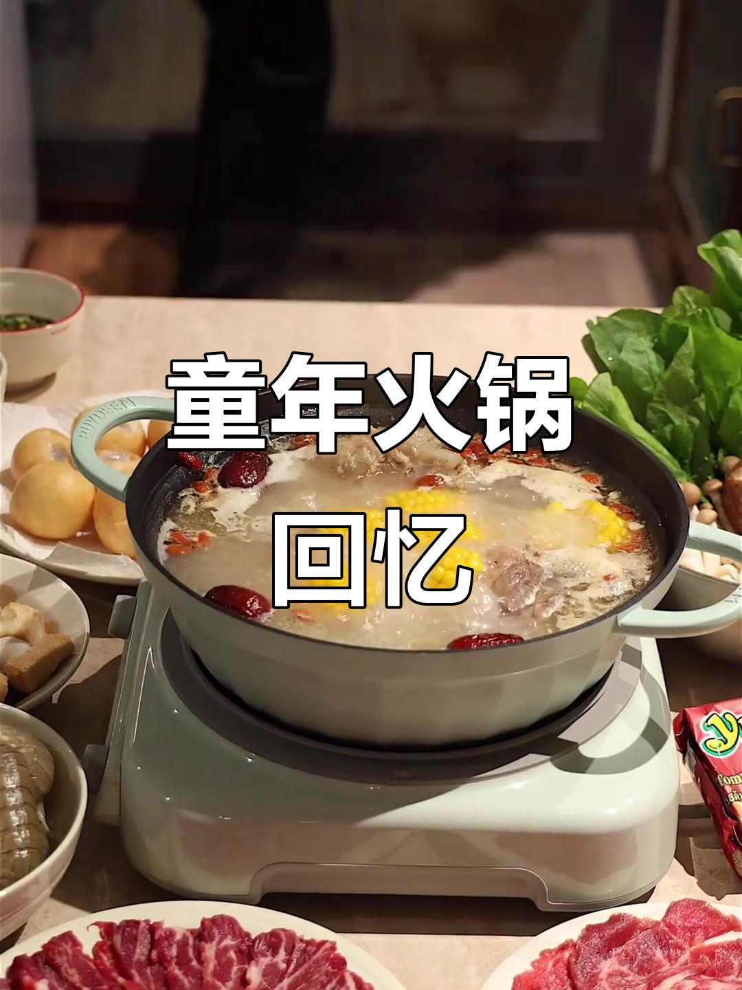 20年前的火锅,热气腾腾的骨头汤与简单蘸料,记忆中的味道