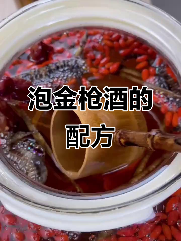 金枪酒泡法揭秘,温补肾阳,男性必试养生配方