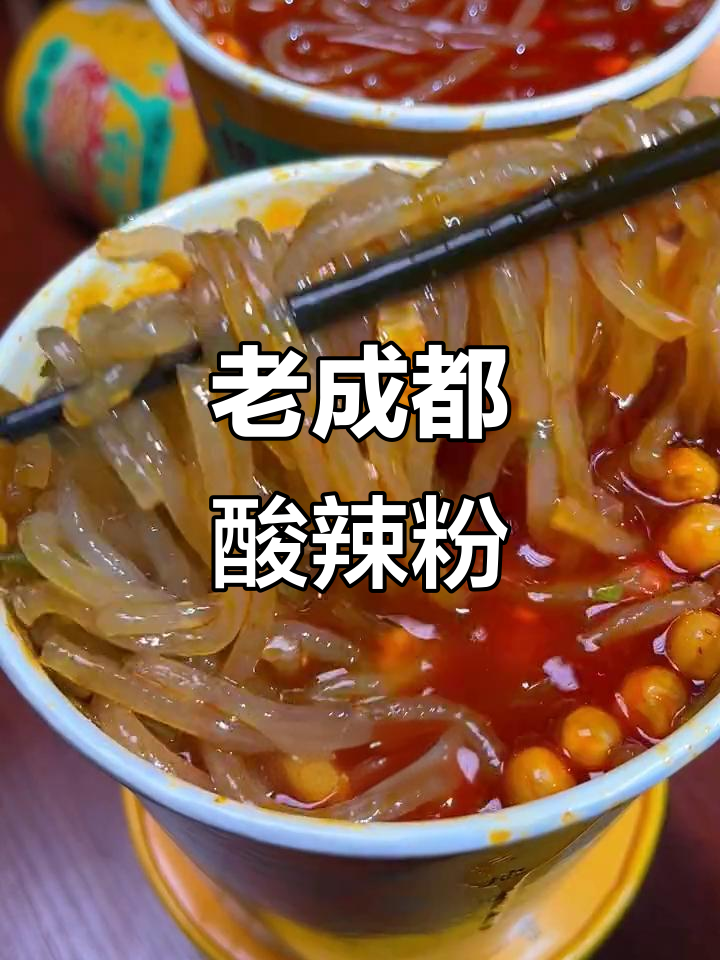 成都锦里古街酸辣粉,二十年老店的味道完美还原