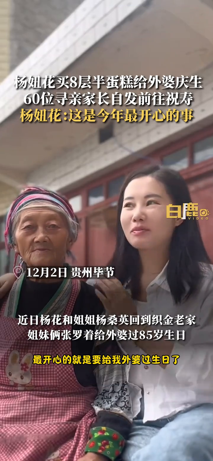 杨妞花买8层半蛋糕给外婆庆生 60位寻亲家长自发前往祝寿