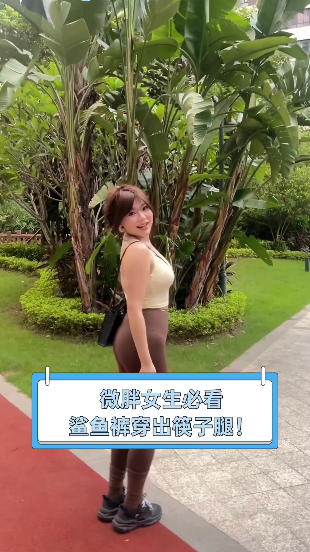 微胖女生必看,鲨鱼裤穿出筷子腿!