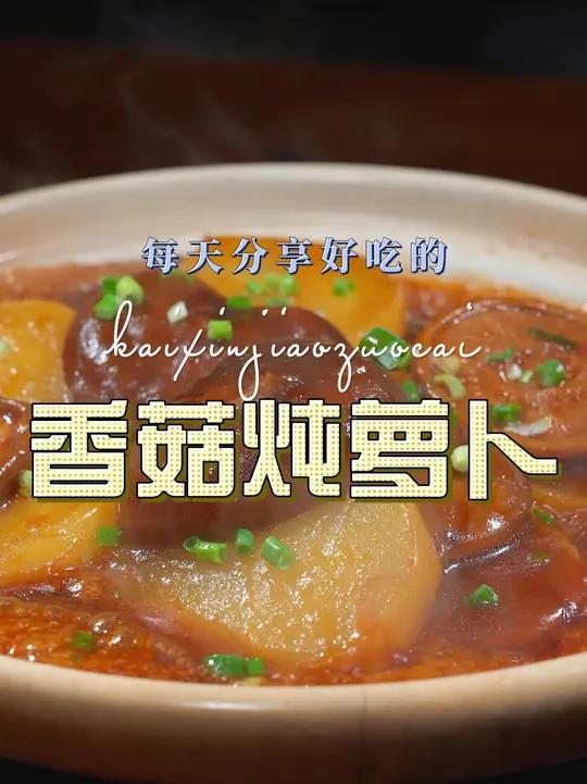 香菇炖萝卜 香菇和萝卜搭配原来这么鲜美好吃，喜欢吃萝卜的赶紧试试吧
