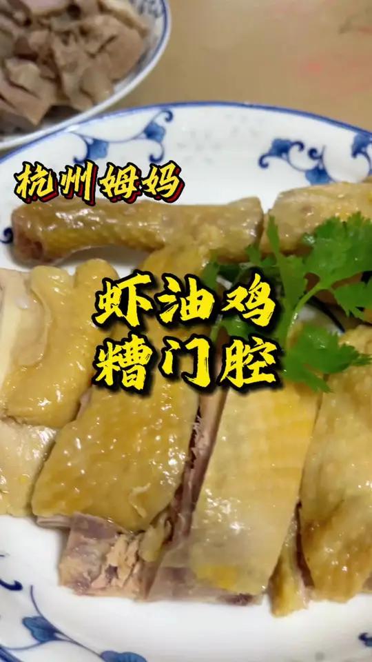 虾油鸡 糟门腔 杭州人就喜欢吃这口,现在自己家里也能做 杭州姆妈 好好吃饭好好生活 美食分