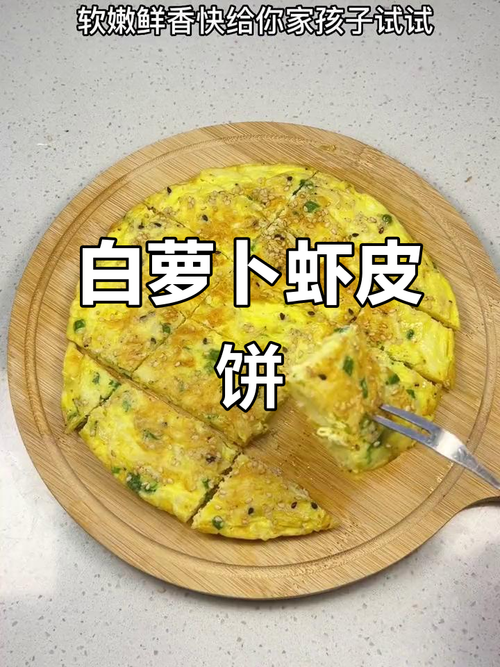 冬季萝卜虾皮饼,鲜美可口,孩子最爱!