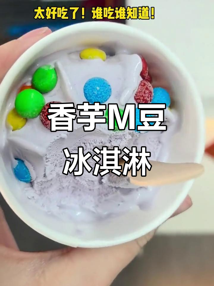 M豆与香芋冰淇淋完美结合，脆爽口感无法抗拒！