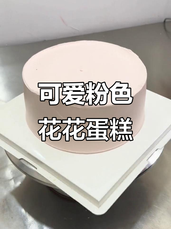 粉色花花蛋糕制作,细节满满超有爱
